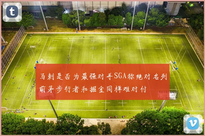 马刺是否为最强对手SGA称绝对名列前茅步行者和掘金同样难对付