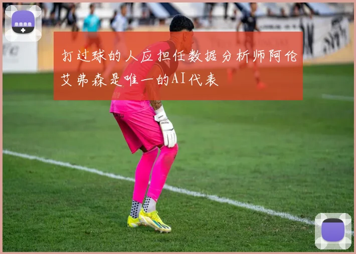 打过球的人应担任数据分析师阿伦艾弗森是唯一的AI代表